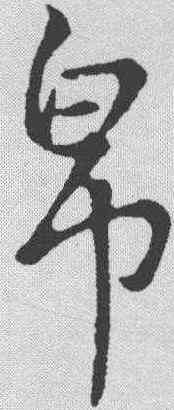 帛,王羲之 ,書法字典